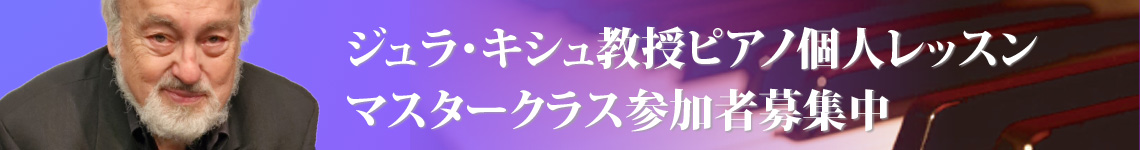 ジュラ・キシュ教授ピアノ個人レッスンマスタークラス参加者募集中