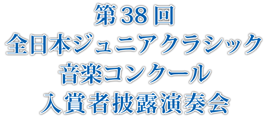 第38回全日本ジュニアクラシック音楽コンクール入賞者披露演奏会