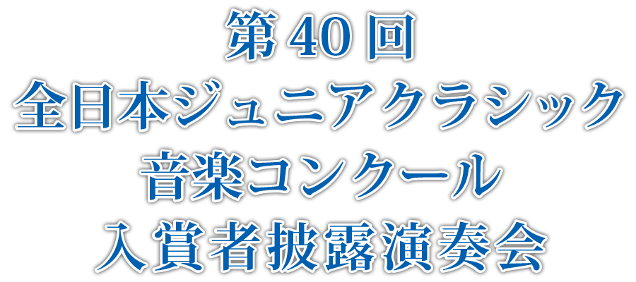 第40回全日本ジュニアクラシック音楽コンクール入賞者披露演奏会