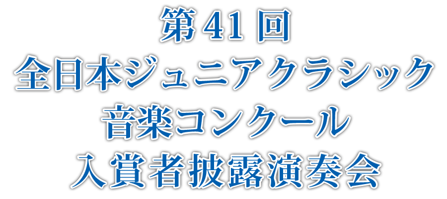 第41回全日本ジュニアクラシック音楽コンクール入賞者披露演奏会