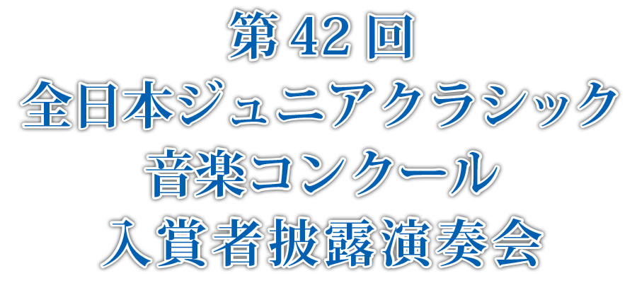 第42回全日本ジュニアクラシック音楽コンクール入賞者披露演奏会