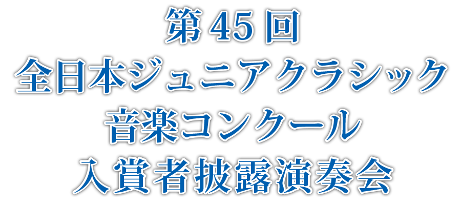 第45回全日本ジュニアクラシック音楽コンクール入賞者披露演奏会