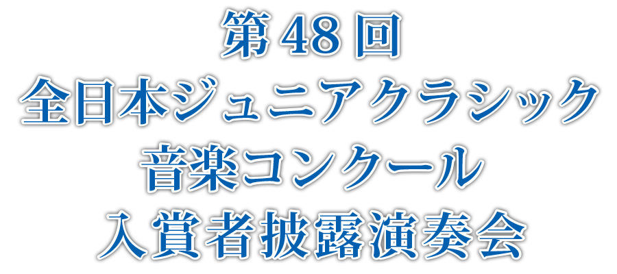 第48回全日本ジュニアクラシック音楽コンクール入賞者披露演奏会