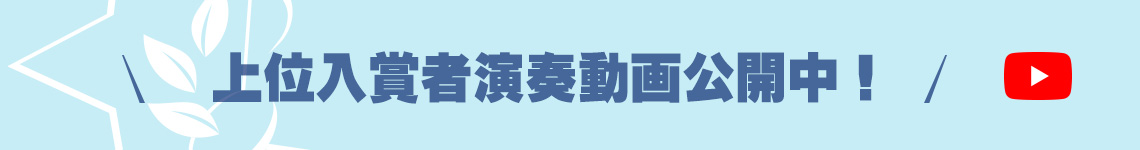 上位入賞者演奏動画公開中！