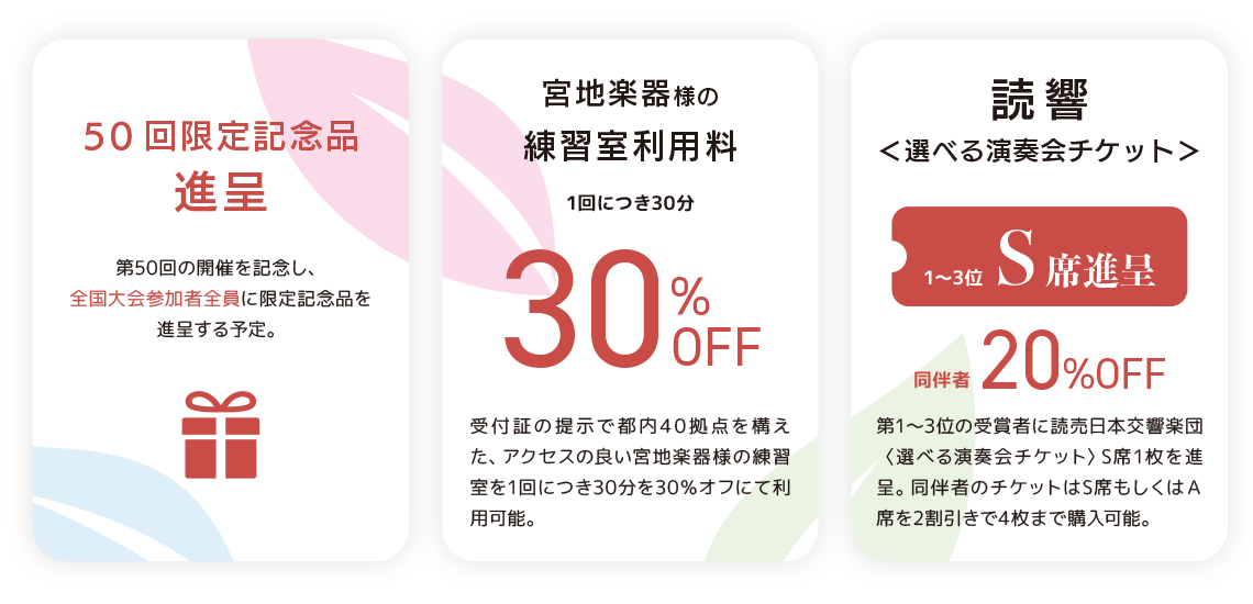 第50回全日本ジュニアクラシック音楽コンクール特典