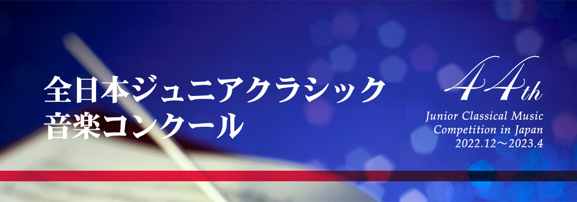 全日本ジュニアクラシック音楽コンクール