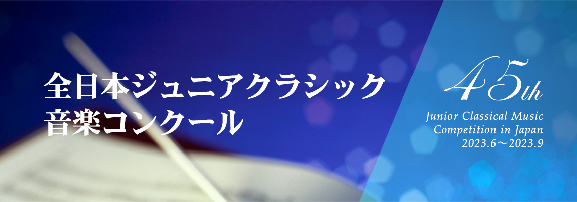 全日本ジュニアクラシック音楽コンクール