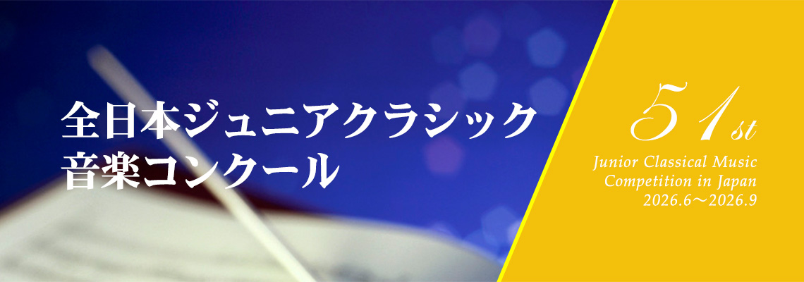 全日本ジュニアクラシック音楽コンクール