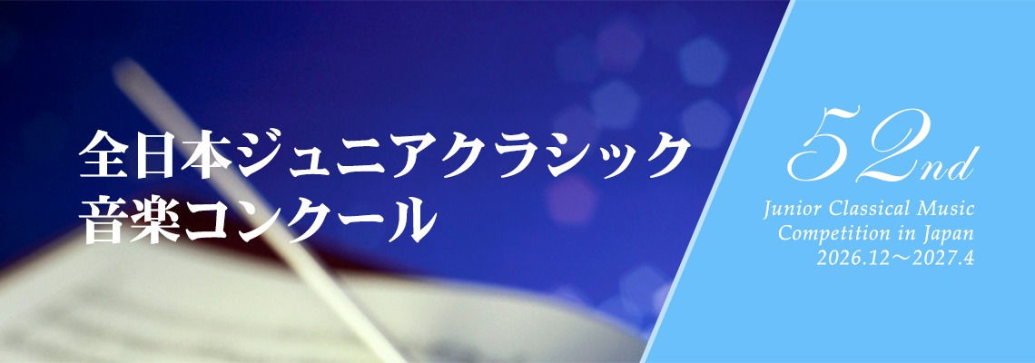 全日本ジュニアクラシック音楽コンクール