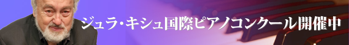 ジュラ・キシュ国際ピアノコンクール開催中
