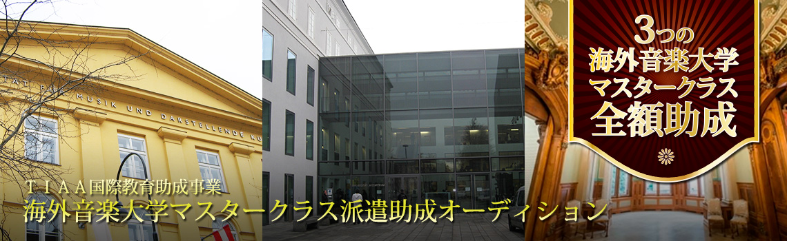 海外音楽大学マスタークラス派遣助成オーディション