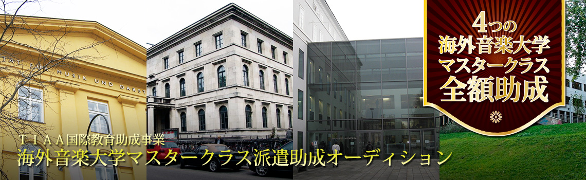 海外音楽大学マスタークラス派遣助成オーディション