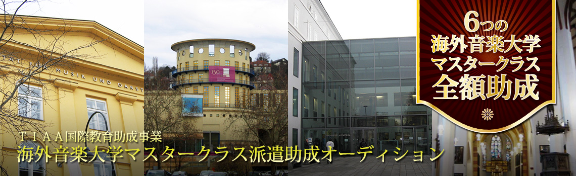 海外音楽大学マスタークラス派遣助成オーディション