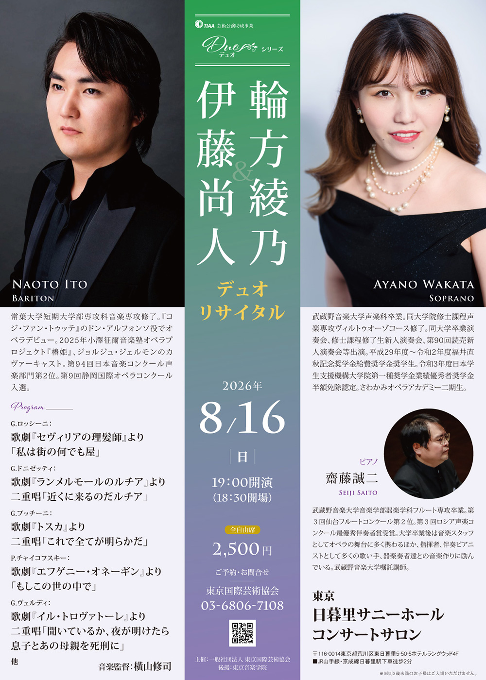 伊藤尚人＆輪方綾乃 デュオ リサイタル