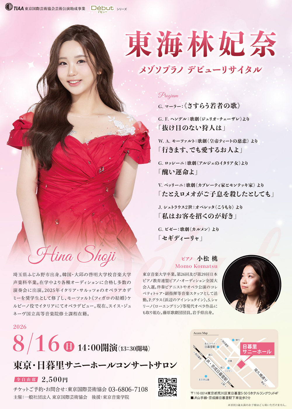 東海林妃奈 メゾソプラノ デビューリサイタル