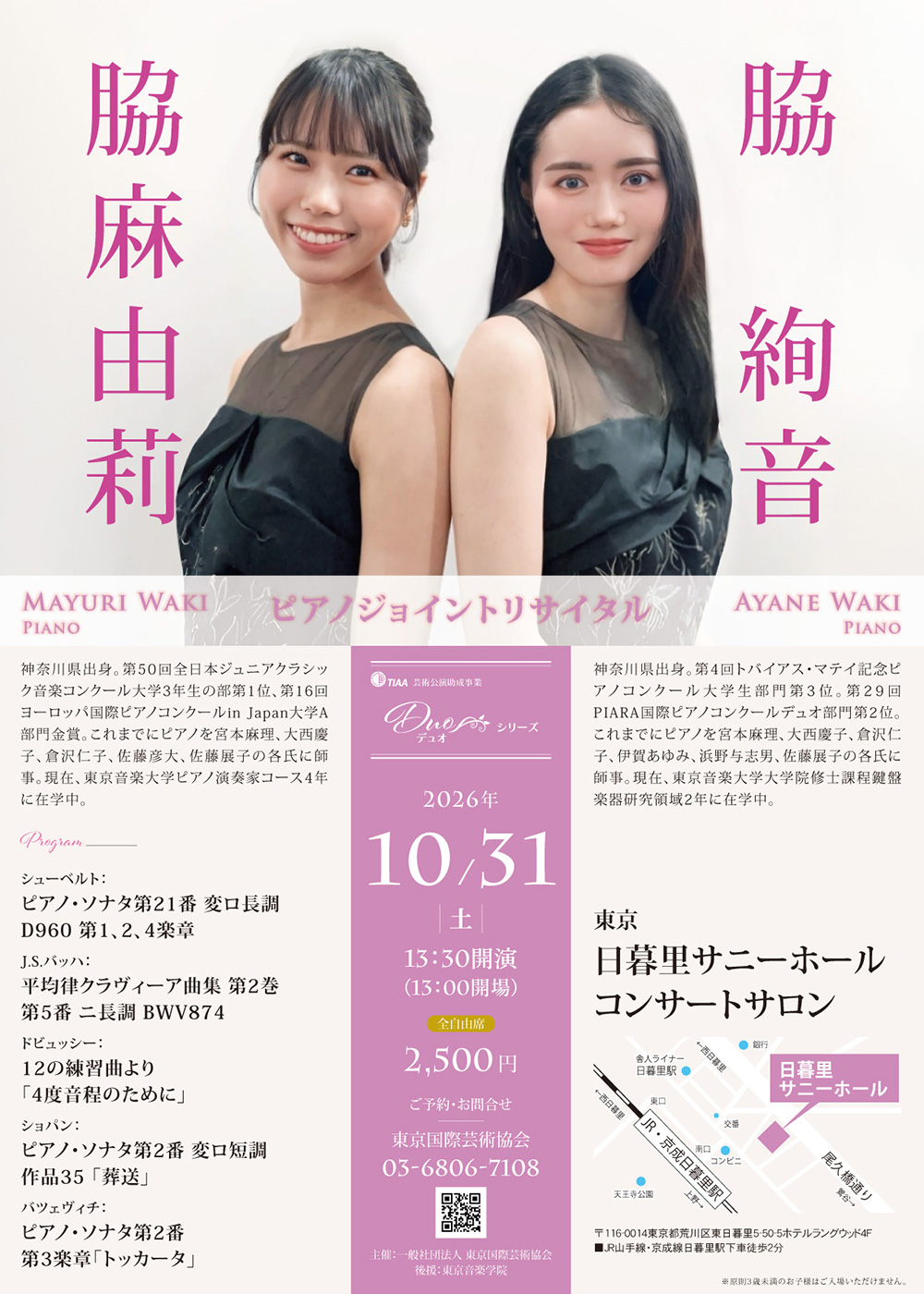 脇麻由莉＆脇絢音 ピアノジョイントリサイタル