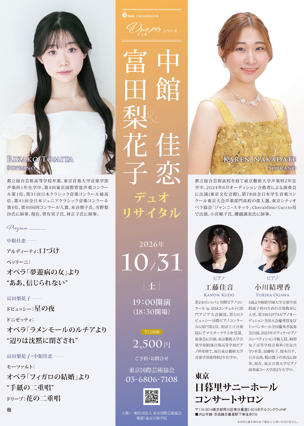 富田梨花子＆中館佳恋 デュオリサイタル