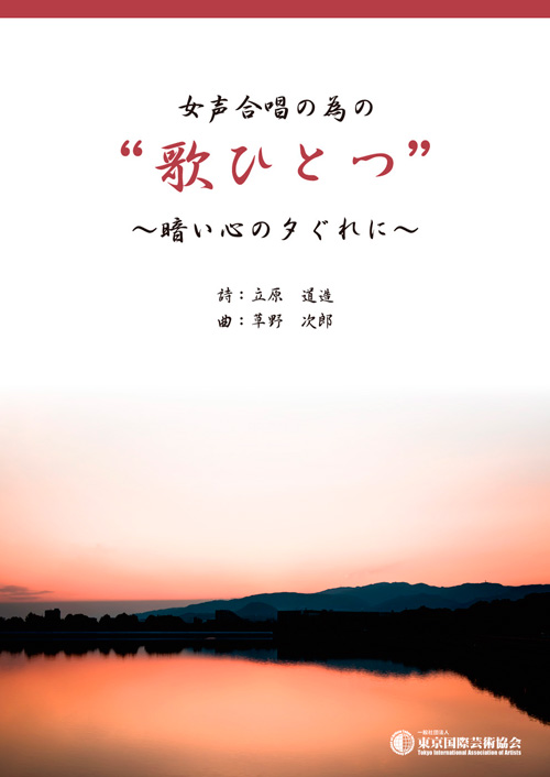 女声合唱の為の　“歌ひとつ”　〜暗い心の夕ぐれに〜