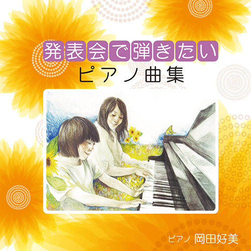 発表会で弾きたいピアノ曲集／岡田好美