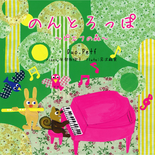 のんとろっぽ〜ピエフの森〜