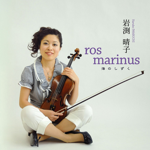 ros marinus 海のしずく／岩渕晴子