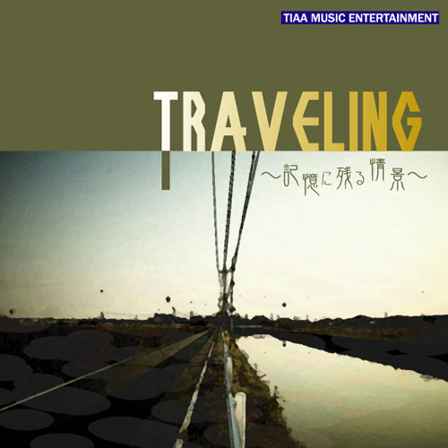 Traveling 〜記憶に残る情景〜