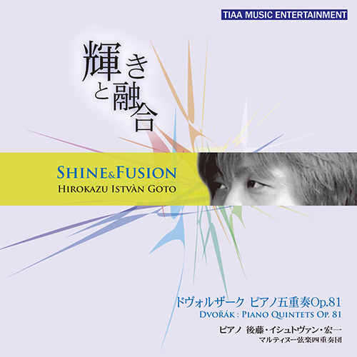 輝きと融合　Shine＆Fusion／後藤・イシュトヴァン・宏一