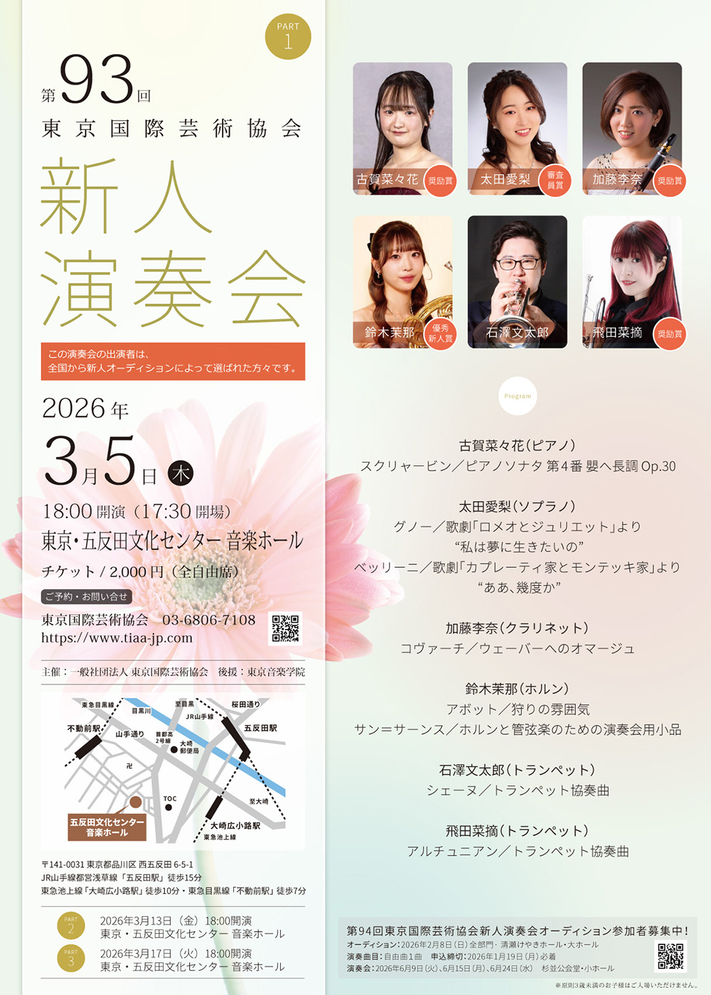 第93回東京国際芸術協会新人演奏会　PART1