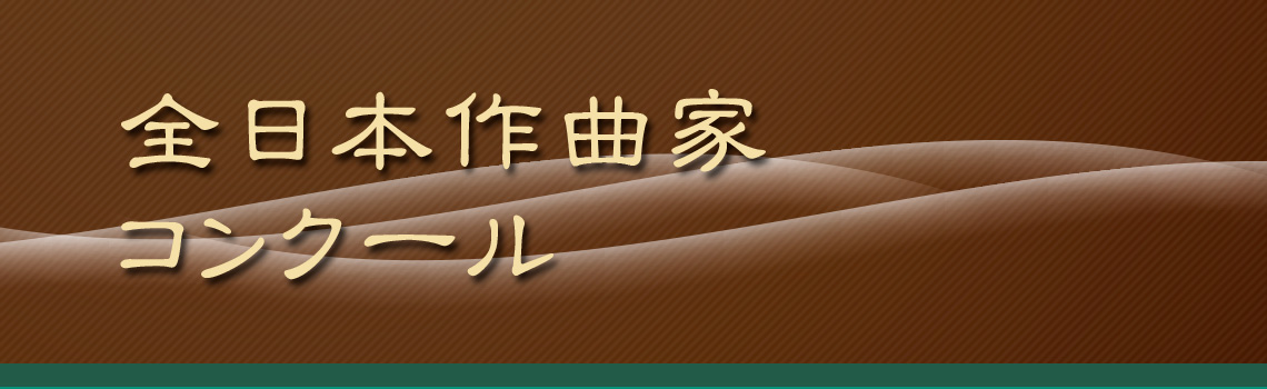 全日本作曲家コンクール