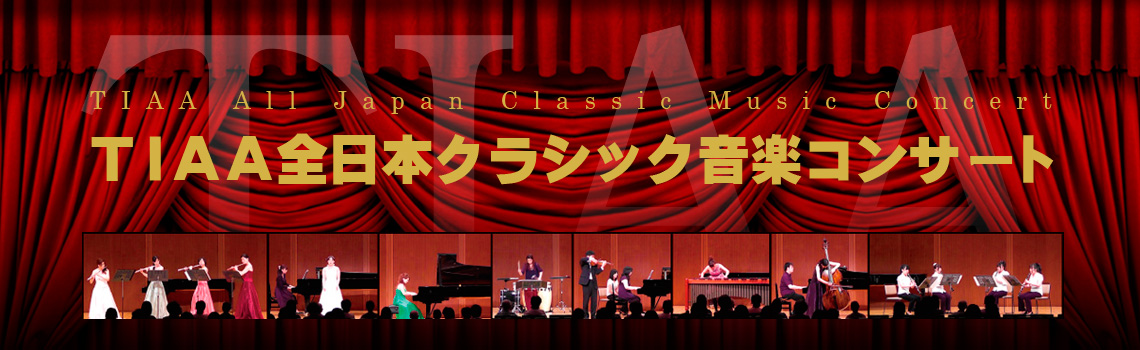 TIAA全日本クラシック音楽コンサート