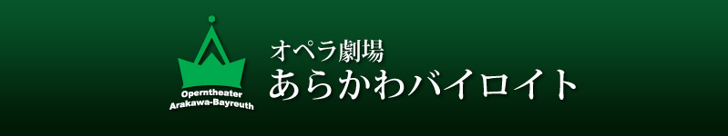 オペラ劇場あらかわバイロイト