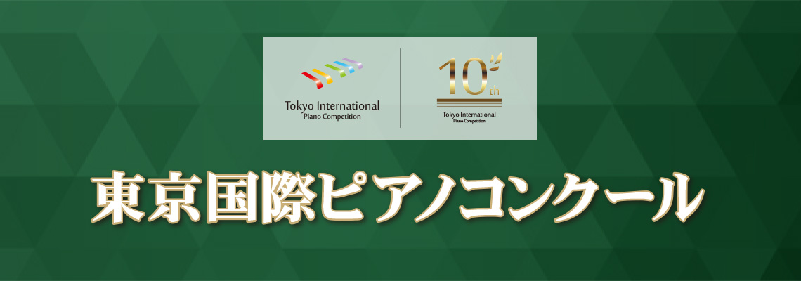 東京国際ピアノコンクール