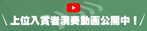 東京国際ピアノコンクール上位入賞者演奏動画公開中！
