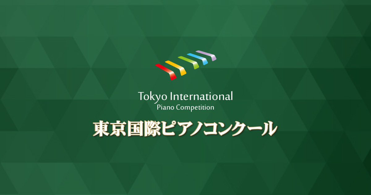 東京国際ピアノコンクール Tokyo International Piano Competition