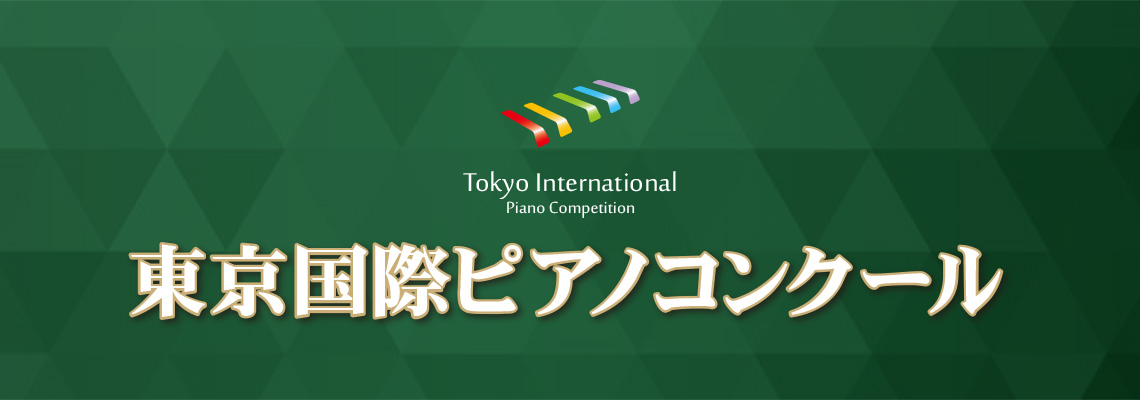 東京国際ピアノコンクール