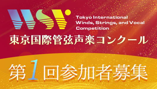 第1回東京国際管弦声楽コンクール参加者募集開始