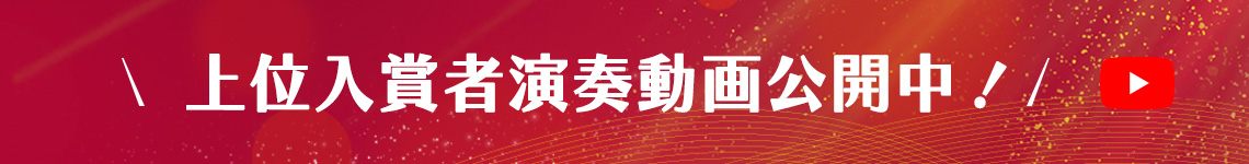 東京国際管弦声楽コンクール上位入賞者演奏動画公開中！