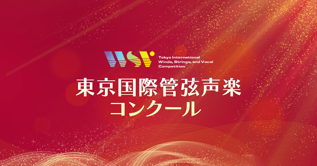東京国際管弦声楽コンクール Tokyo International Winds, Strings, and Vocal Competition