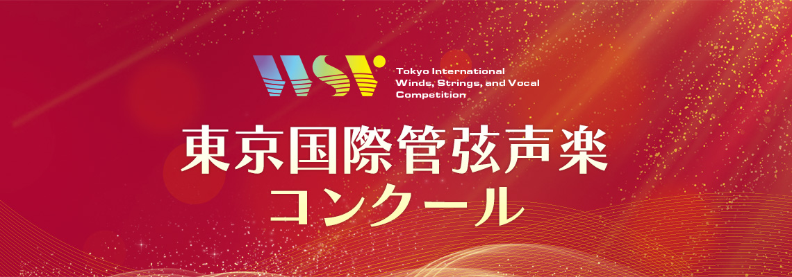 東京国際管弦声楽コンクール Tokyo International Winds, Strings, and Vocal Competition