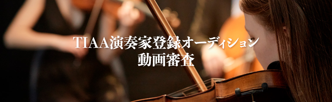 TIAA演奏家登録オーディション動画審査